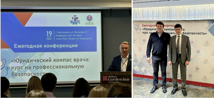 Ежегодная конференция «Юридический компас врача: курс на профессиональную безопасность». Ежегодная конференция «Юридический компас врача: курс на профессиональную безопасность».