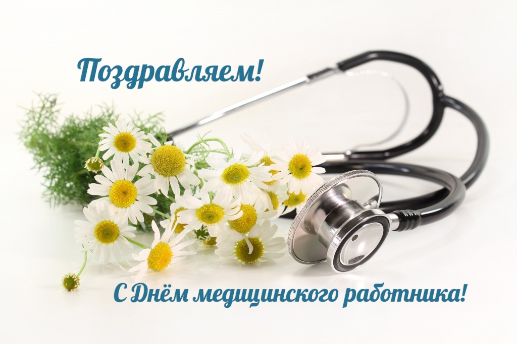 Каждый год в третье воскресенье июня отмечается «День медицинского работника»