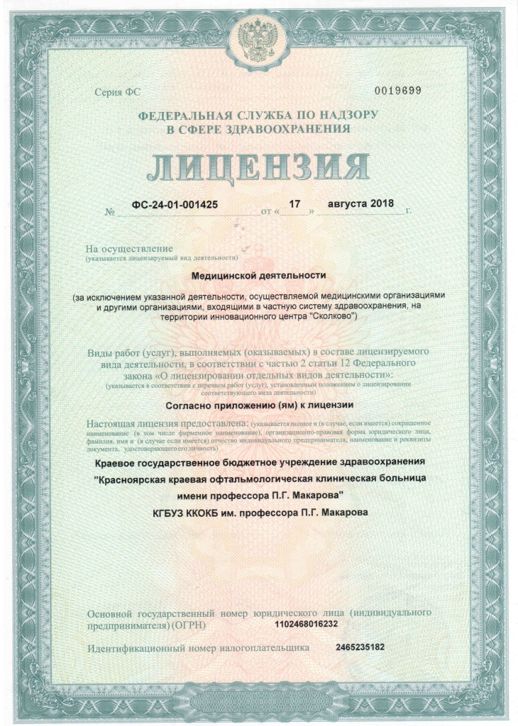 Лицензия ФС № 24-01-001-425