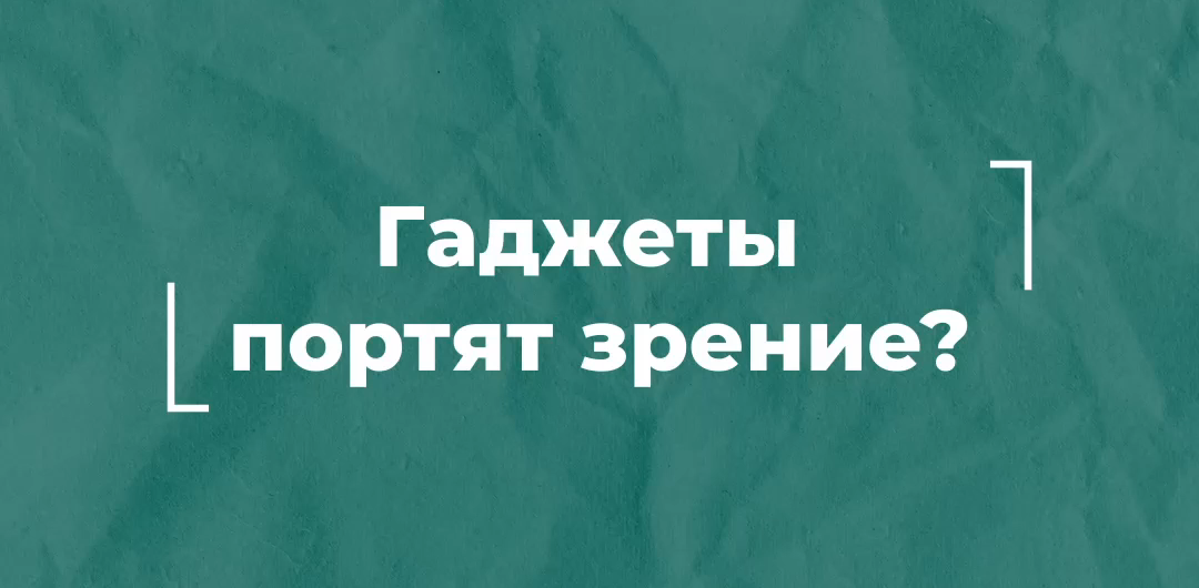 Телефон портит зрение?