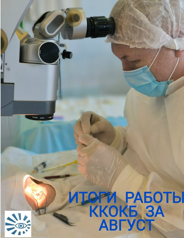 Итоги работы ККОКБ им. проф. П.Г. Макарова за август