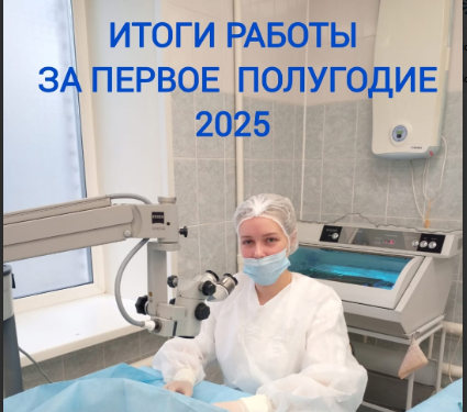 Итоги работы за 6 месяцев 2025 года.