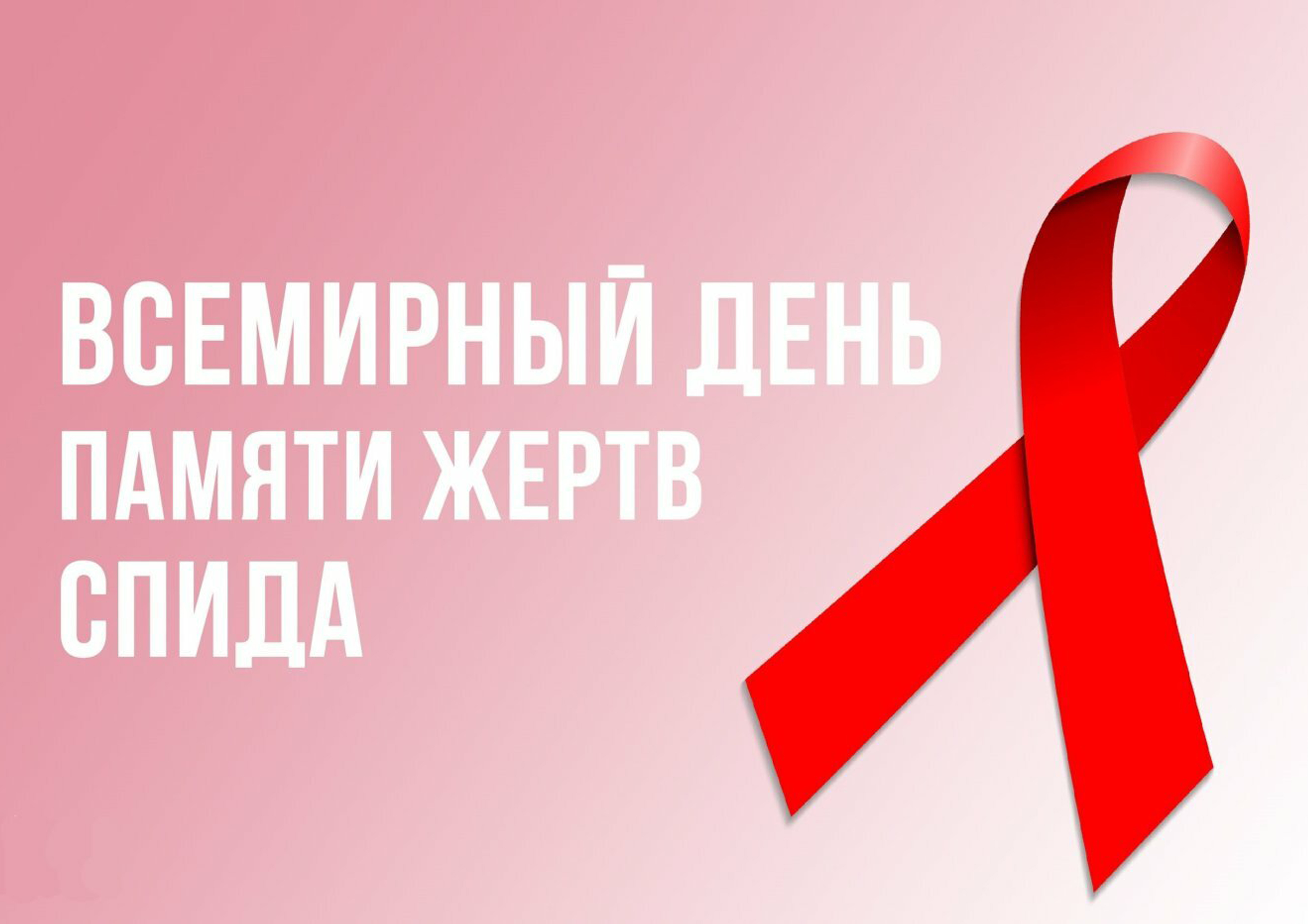 Всемирный день памяти умерших от СПИДа Всемирный день памяти умерших от СПИДа