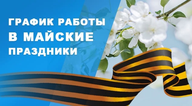 О работе в праздничные дни