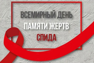 Всемирный день памяти умерших от спида Всемирный день памяти умерших от спида