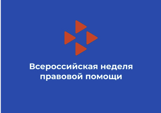 С 7 июля стартует Всероссийская неделя правовой помощи