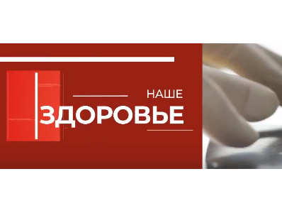 Наше здоровье