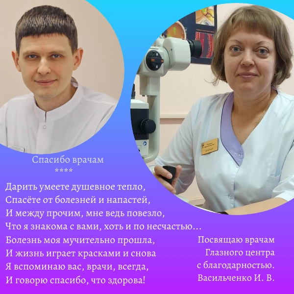 Спасибо врачам!