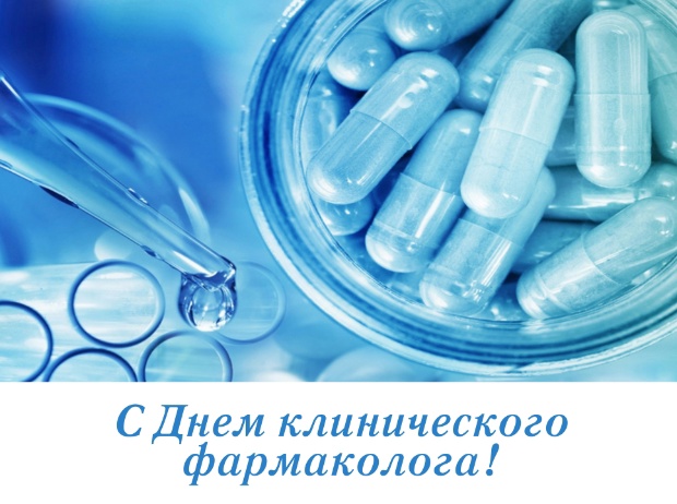 5 мая - День клинического фармаколога