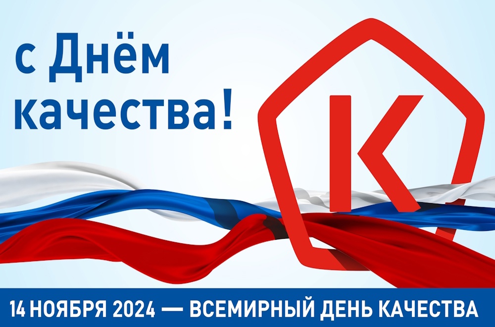С Днём качества