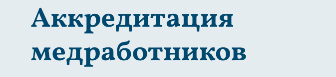 Акредитация.png