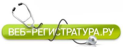 Веб-регистратура